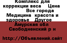 Комплекс для коррекции веса  › Цена ­ 7 700 - Все города Медицина, красота и здоровье » Другое   . Амурская обл.,Свободненский р-н